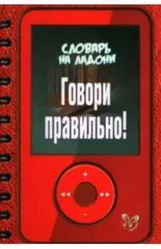 Говори правильно!
