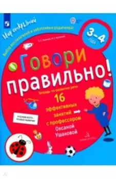 Говори правильно. Тетрадь по развитию речи для детей 3-4 лет. ФГОС ДО