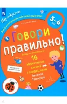 Говори правильно! Тетрадь по развитию речи для детей 5-6 лет. ФГОС ДО