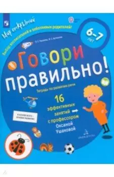 Говори правильно! Тетрадь по развитию речи для детей 6-7 лет. ФГОС ДО