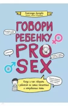 Говори ребенку Pro Sex