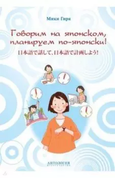 Говорим на японском, планируем по-японски. Учебно-методическое пособие
