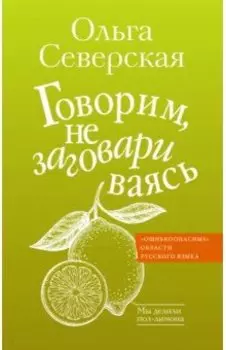 Говорим, не заговариваясь