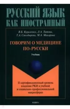 Говорим о медицине по-русски (II сертификационный уровень владения русским языком как иностранным)