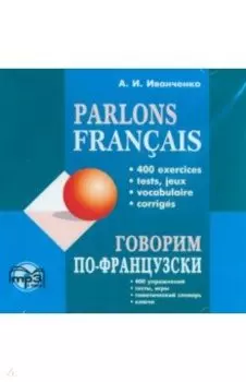 Говорим по-французски (CDmp3)