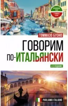 Говорим по-итальянски. Parliamo italiano