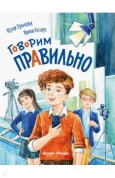 Говорим правильно