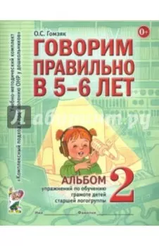 Говорим правильно в 5-6 лет. Альбом 2 упражнений по обучению грамоте детей старшей логогруппы