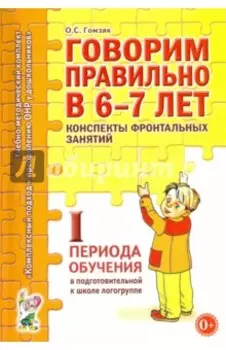 Говорим правильно в 6-7 лет. Конспекты фронтальных занятий I периода обучения