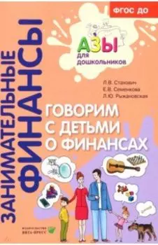 Говорим с детьми о финансах. Пособие для родителей дошкольников