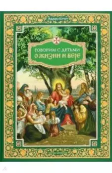 Говорим с детьми о жизни и вере