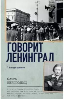 Говорит Ленинград