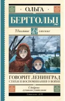 Говорит Ленинград. Стихи и воспоминания о войне