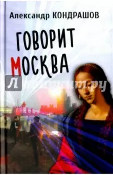 Говорит Москва