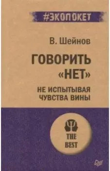 Говорить "нет", не испытывая чувства вины