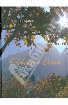 Говорит Осень. Стихи