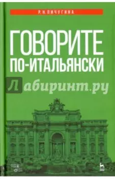 Говорите по-итальянски. Учебное пособие