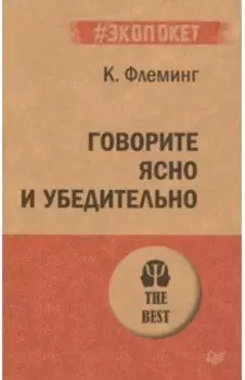 Говорите ясно и убедительно