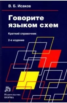 Говорите языком схем. Краткий справочник