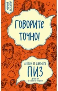 Говорите точно...Как соединить радость общения