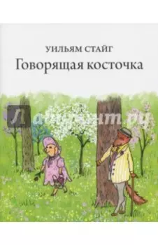 Говорящая косточка