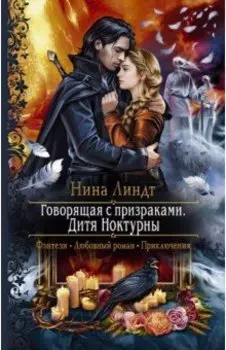 Говорящая с призраками. Дитя Ноктурны
