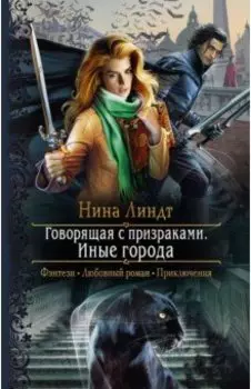 Говорящая с призраками. Иные города