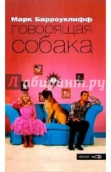Говорящая собака