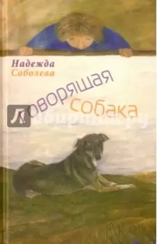 Говорящая собака. Стихи для детей