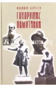 Говорящие памятники