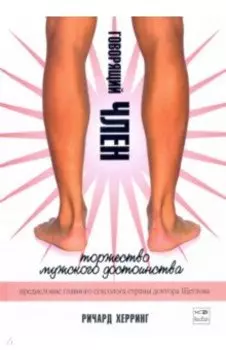 Говорящий член. Торжество мужского достоинства