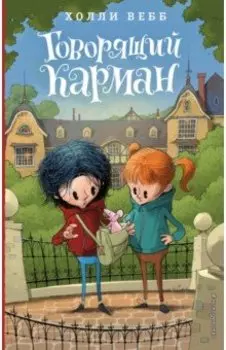 Говорящий карман