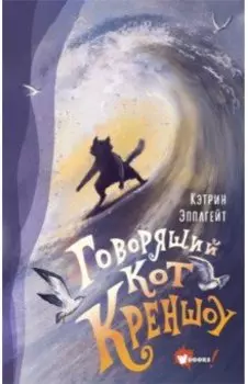 Говорящий кот Креншоу