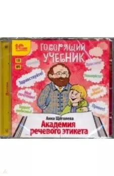 Говорящий учебник. Академия речевого этикета (CDmp3)