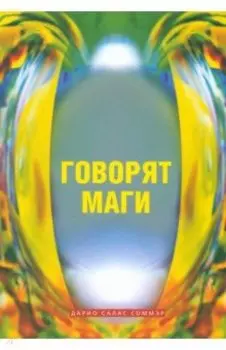 Говорят маги