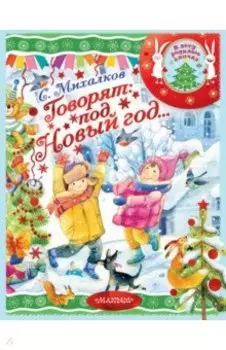 Говорят под Новый год…