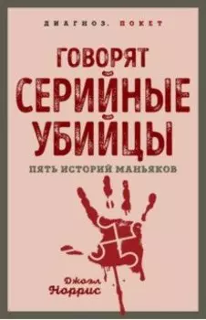 Говорят серийные убийцы. Пять историй маньяков