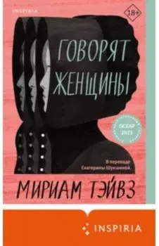 Говорят женщины