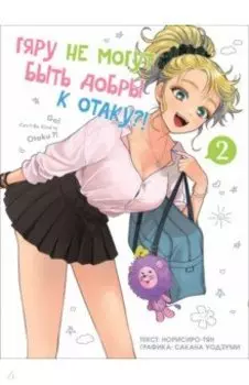 Гяру не могут быть добры к отаку. Том 2