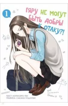 Гяру не могут быть добры к отаку. Том 1