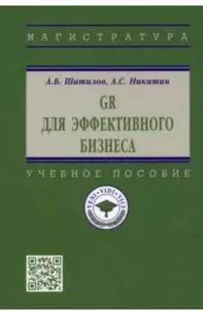 GR для эффективного бизнеса. Учебное пособие