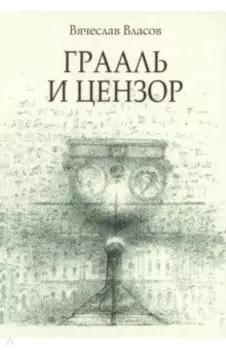 Грааль и цензор