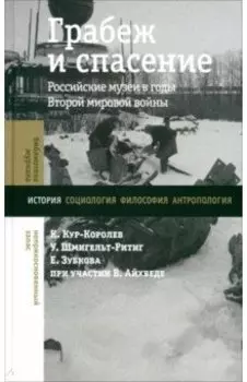 Грабеж и спасение. Российские музеи в годы Второй мировой войны