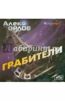 Грабители (2CDmp3)
