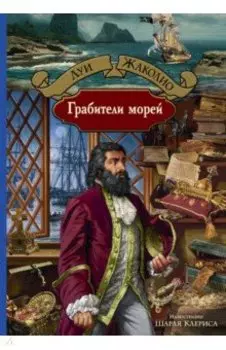 Грабители морей