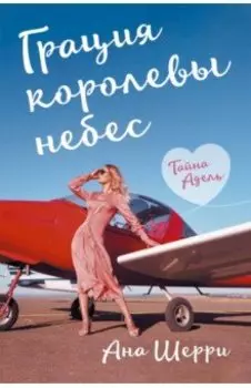 Грация королевы небес. Тайна Адель