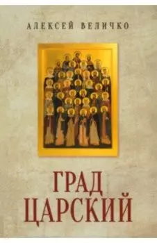 Град Царский. Монархия и национальная идея