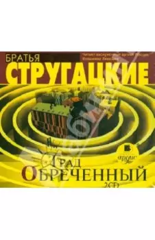 Град обреченный (2CDmp3)