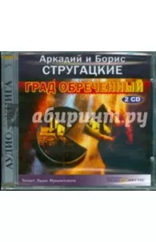 2CDmp3. Град обреченный