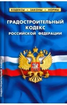 Градостроительный кодекс РФ на 01.02.20